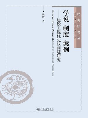 cover image of 学说 制度 案例